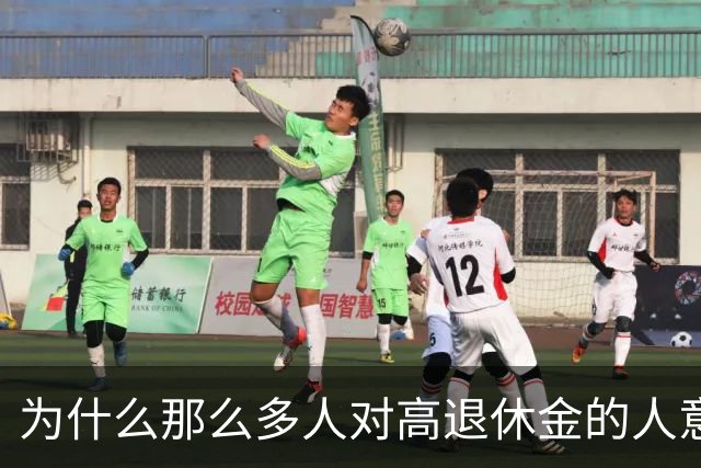 为什么那么多人对高退休金的人意见那么大?