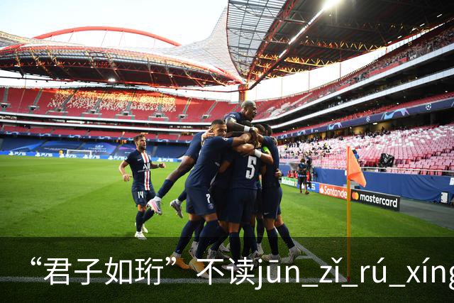 “君子如珩”不读jūn zǐ rú xíng!我出过丑,再也不会读错了!