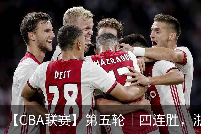 【CBA联赛】第五轮|四连胜,浙江稠州金租81-75胜新疆广汇能源!