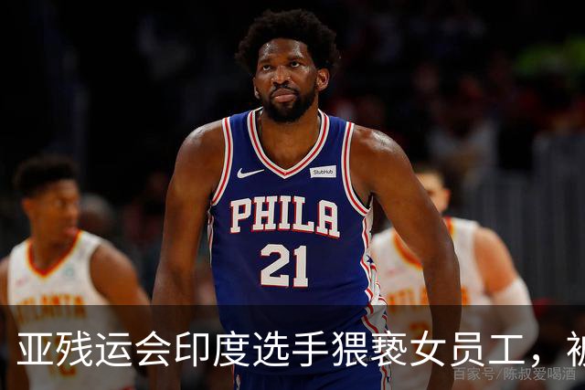 亚残运会印度选手猥亵女员工,被日本驱逐出境,面临至少终身禁赛,曾排名世界第一创亚洲纪录,本国官员称其“令印度蒙羞”