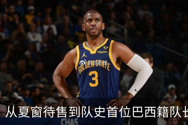从夏窗待售到队史首位巴西籍队长,拉菲尼亚如何完成蜕变?