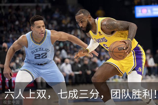 六人上双，七成三分，团队胜利！