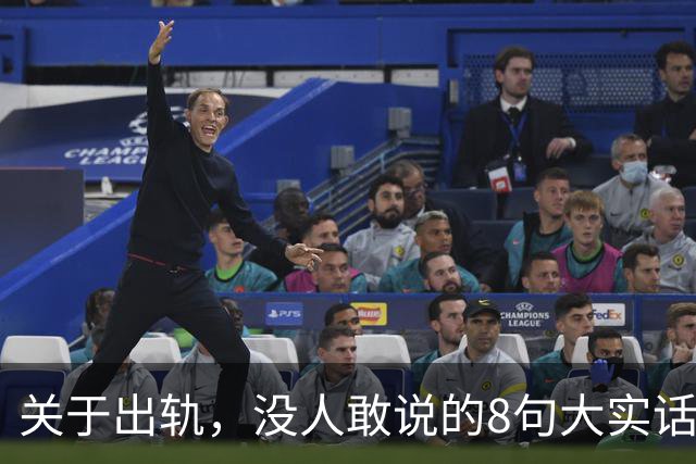 关于出轨，没人敢说的8句大实话，难听却入骨，让人瞬间清醒