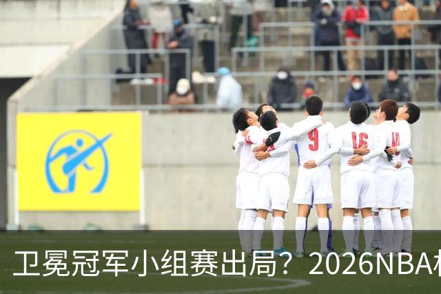 卫冕冠军小组赛出局？2026NBA杯五大预测出炉