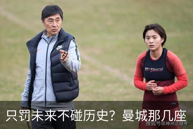 只罚未来不碰历史？曼城那几座“带血”的冠军，英超到底敢不敢动？