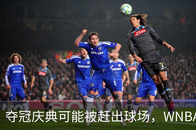 夺冠庆典可能被赶出球场，WNBA总决赛改到中午开打