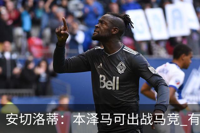 安切洛蒂:本泽马可出战马竞 有能力赢得西甲冠军