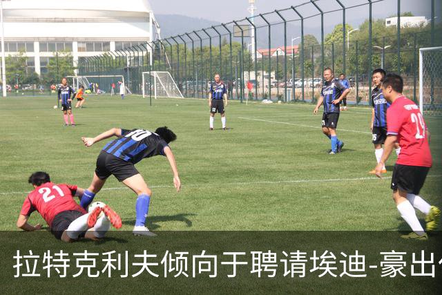 拉特克利夫倾向于聘请埃迪-豪出任曼联新帅