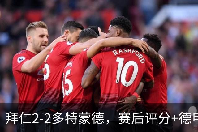 拜仁2-2多特蒙德，赛后评分+德甲最新积分榜浮出水面