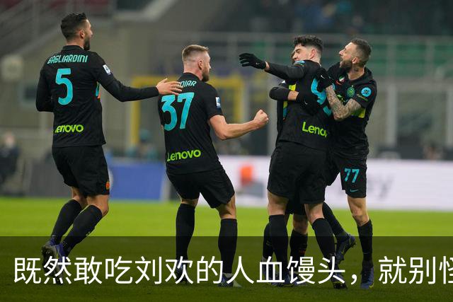 既然敢吃刘欢的人血馒头，就别怪馒头噎死你！
