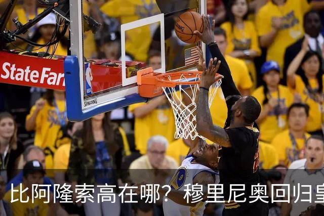 比阿隆索高在哪?穆里尼奥回归皇马的规矩一条条数给你看