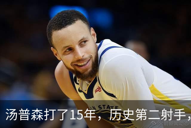 汤普森打了15年,历史第二射手,他能像库里一样4000个三分吗?