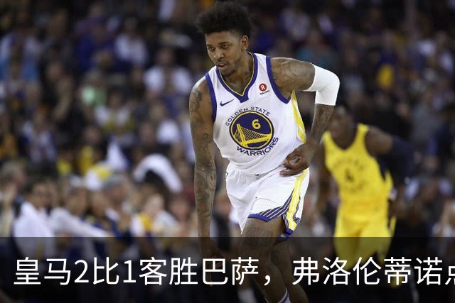 皇马2比1客胜巴萨,弗洛伦蒂诺点名嘉奖四将