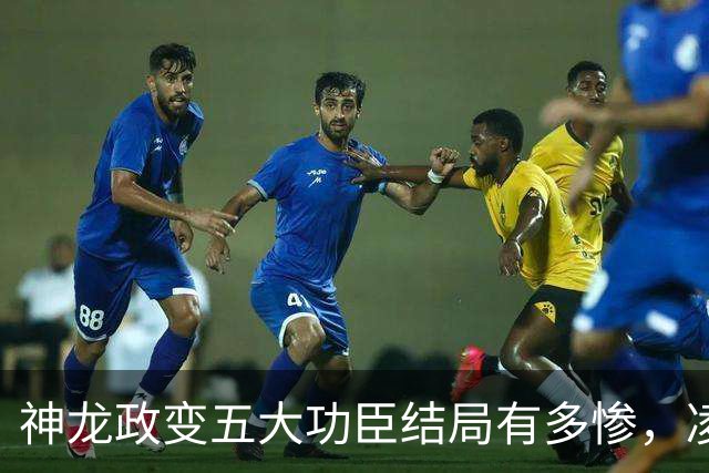 神龙政变五大功臣结局有多惨，凌迟、杖杀、棒杀，个个不得善终