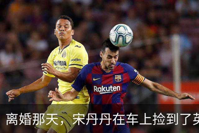 离婚那天，宋丹丹在车上捡到了英达的传呼机，里面的留言让她哭成泪人，一个月后英达就再婚了