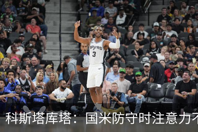 科斯塔库塔：国米防守时注意力不够集中，这不是才出现的情况