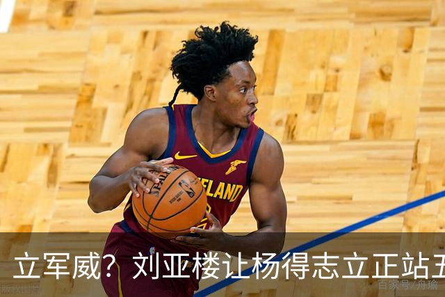 立军威？刘亚楼让杨得志立正站五分钟，黄永胜等人为何有点幸灾乐祸？