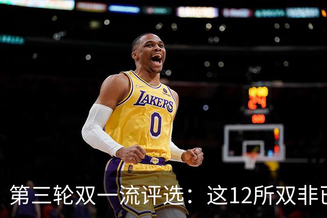 第三轮双一流评选:这12所双非已全面达标,很大概率能入选!快来看看你的大学有没有上榜