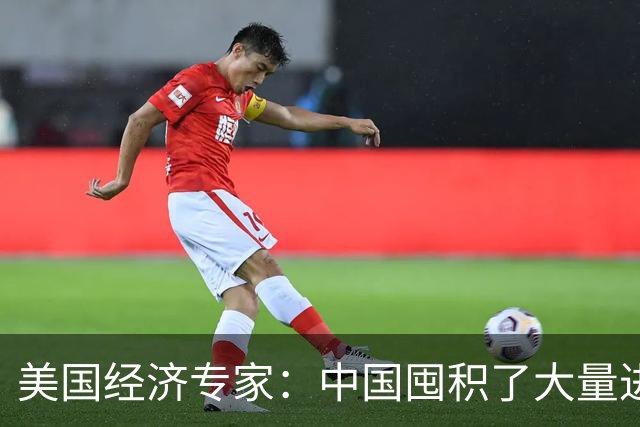 美国经济专家：中国囤积了大量进口设备，把美国政客耍的团团转