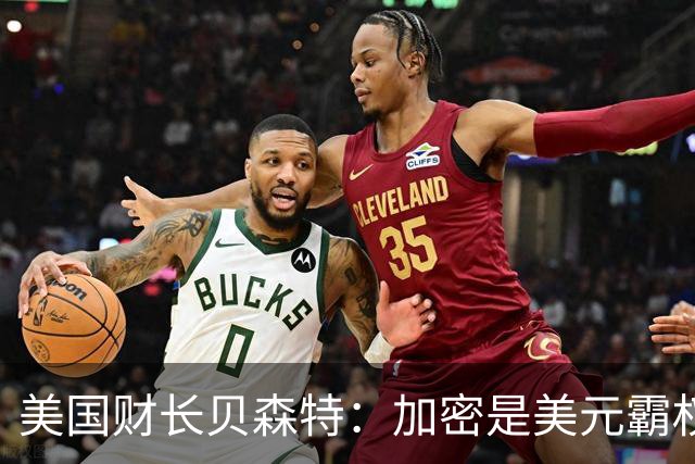 美国财长贝森特：加密是美元霸权的新武器