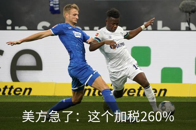 美方急了:这个加税260%