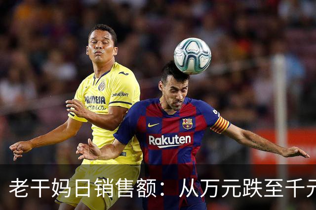老干妈日销售额：从万元跌至千元！