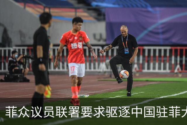 菲众议员联署要求驱逐中国驻菲大使增至十人