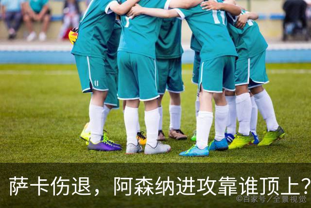 萨卡伤退，阿森纳进攻靠谁顶上？16岁道曼或迎机会