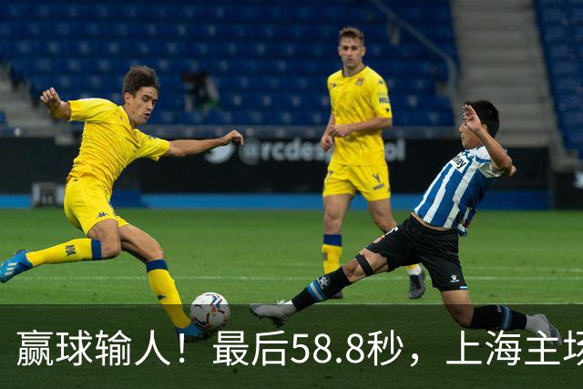赢球输人！最后58.8秒，上海主场球迷让徐杰太难受，广东球迷回击！