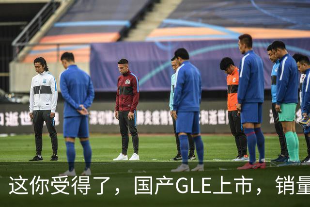 这你受得了，国产GLE上市，销量趴窝了。