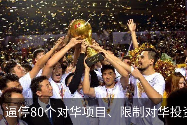 逼停80个对华项目、限制对华投资、关停孔子学院，美国已丧失自信