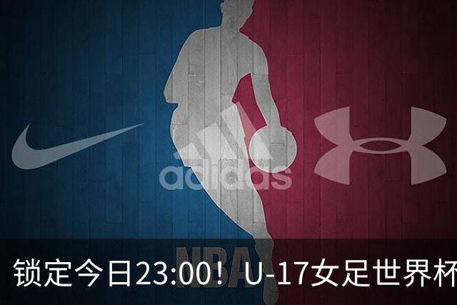 锁定今日23:00！U-17女足世界杯中国队首战，泸州双胞胎姐妹刘雨辰刘雨希随队出征