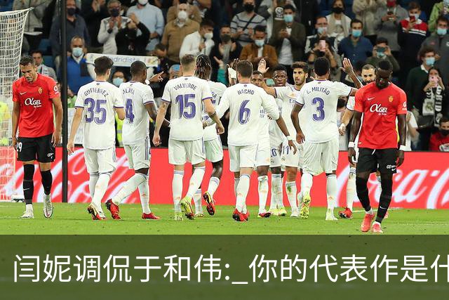 闫妮调侃于和伟: 你的代表作是什么? 于和伟回复引全场大笑
