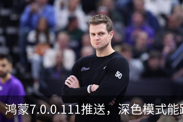鸿蒙7.0.0.111推送,深色模式能跟着日出日落走了