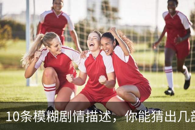 10条模糊剧情描述，你能猜出几部80年代科幻片？