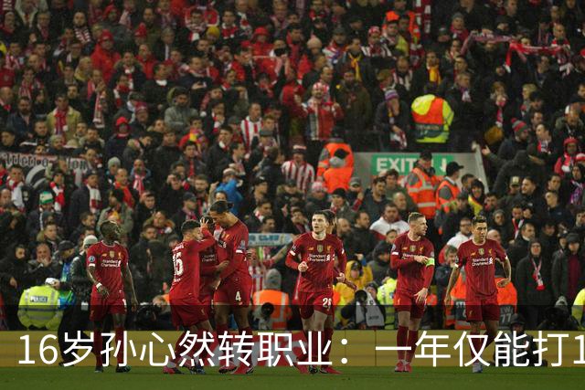 16岁孙心然转职业：一年仅能打12站，外卡只剩2张，如何突围？
