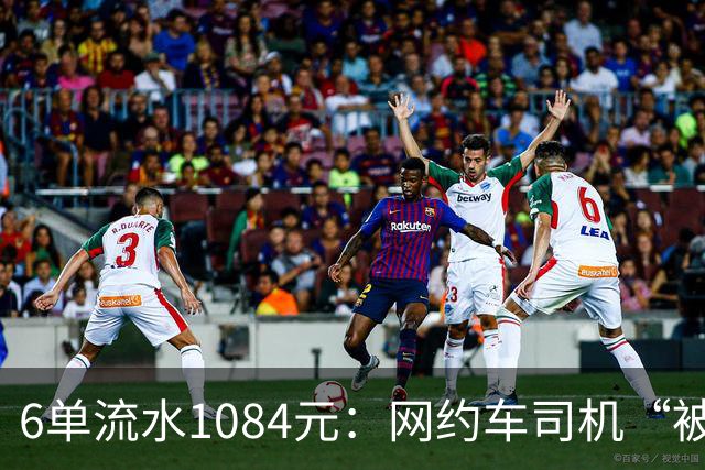 6单流水1084元：网约车司机“被平台投喂”的一天