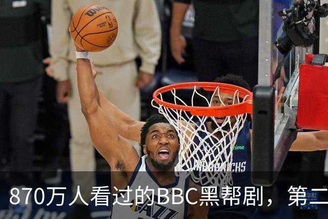 870万人看过的BBC黑帮剧,第二季没播就续订第三季